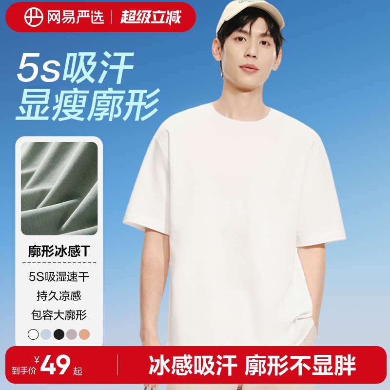 【速干】网易严选凉感短袖男2026年夏款落肩纯色白t恤空气感圆领