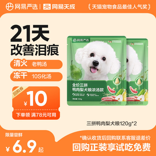 【天猫u先】网易严选天成高鲜肉鸭肉梨冻干三拼犬粮全价狗粮试吃