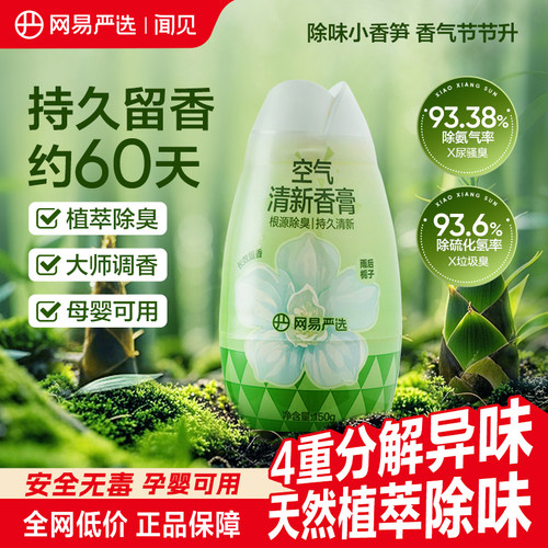 网易严选空气清新香膏除臭留香
