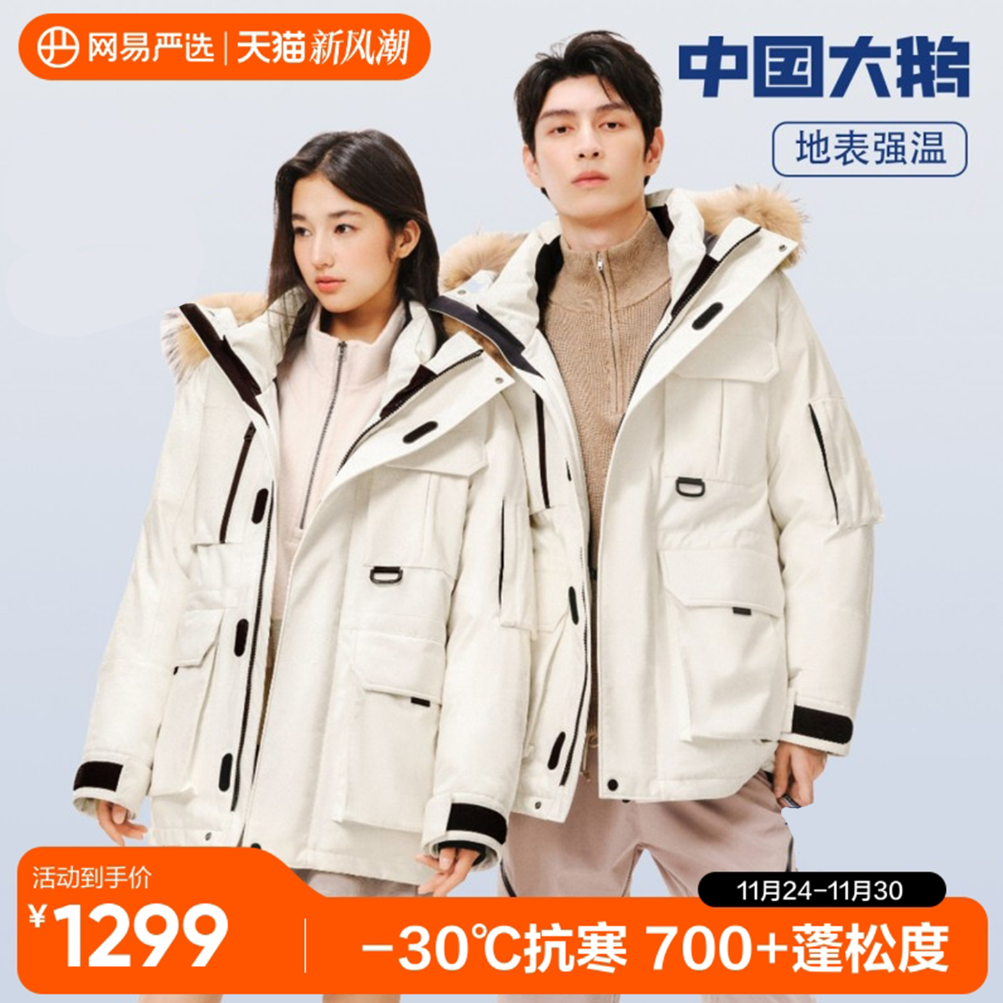 网易严选中国大鹅羽绒服男工装鹅绒滑雪服三防派克服防风鹅绒服女