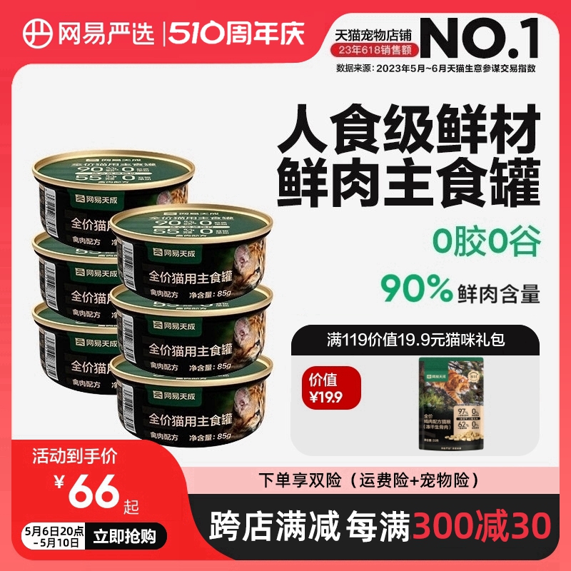 网易严选天成猫罐头主食罐85g*6罐幼猫成猫全价猫粮湿粮猫零食罐