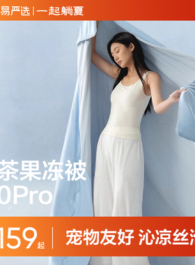 网易严选26年新款夏凉被空调被凉感抗菌果冻被pro被子被芯夏季