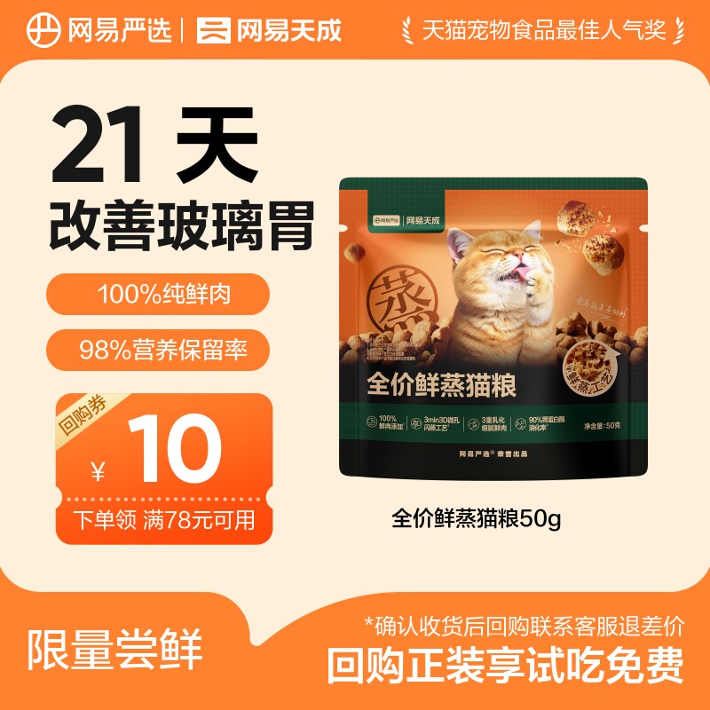 【线下派样】网易严选全价鲜蒸猫粮鲜肉营养粮50g