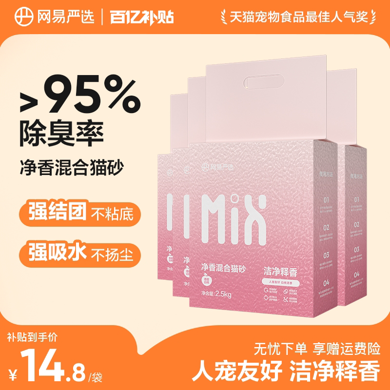 【百补】网易严选净香混合猫砂豆腐砂除臭无尘强结团膨润土不粘底
