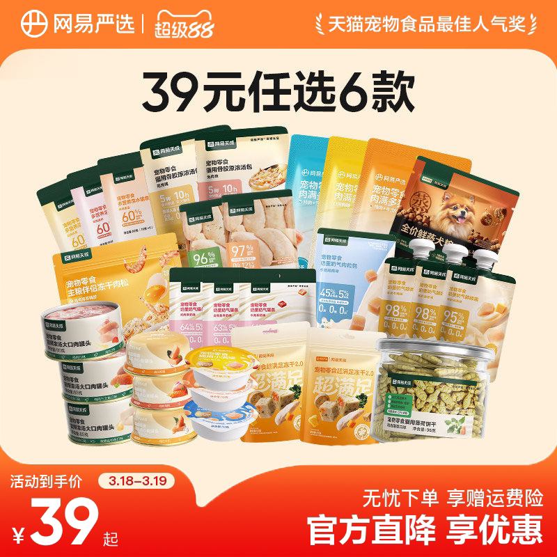 【39元任选6件】网易严选猫罐头冻干猫零食宠物猫咪零食猫条零食