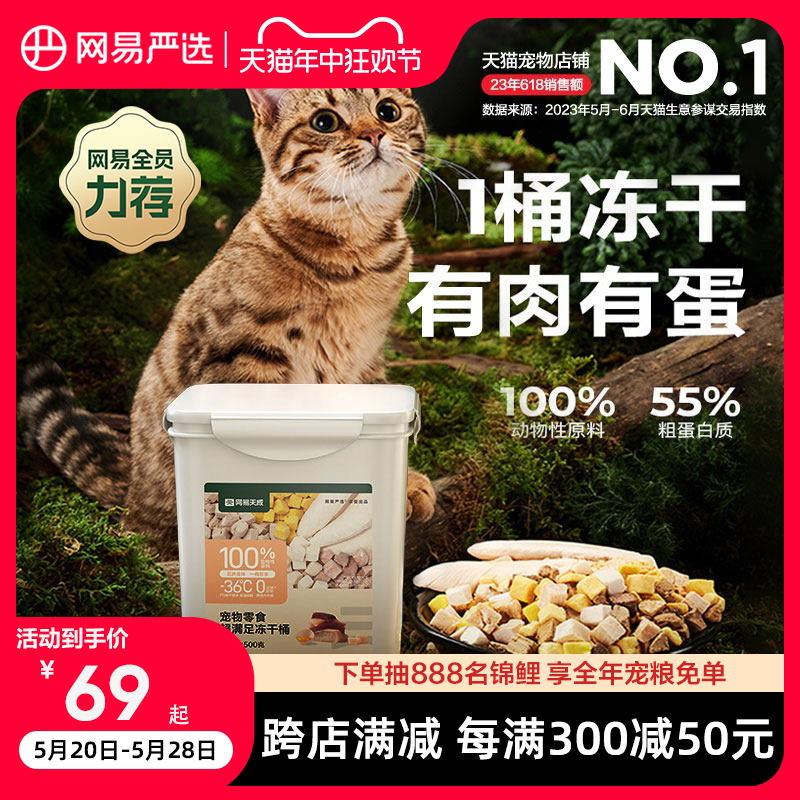 网易严选五拼冻干猫零食鸡胸肉鸡肉粒桶猫咪冻干营养增肥幼猫天成 宠物/宠物食品及用品 猫冻干零食 原图主图