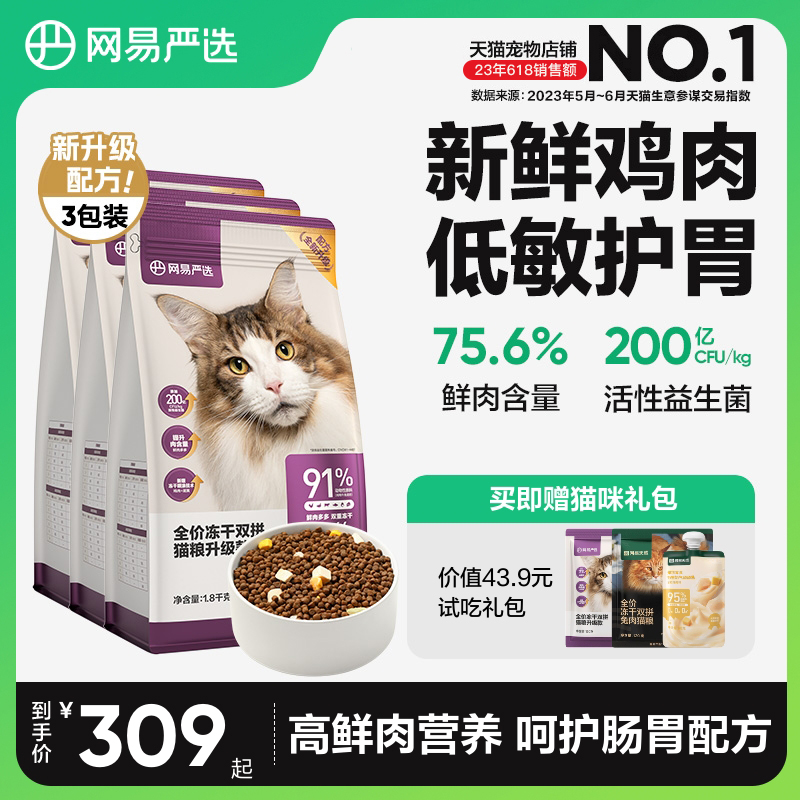 网易严选猫粮冻干双拼六拼猫粮成幼猫增肥3袋装宠物零食冻干组合