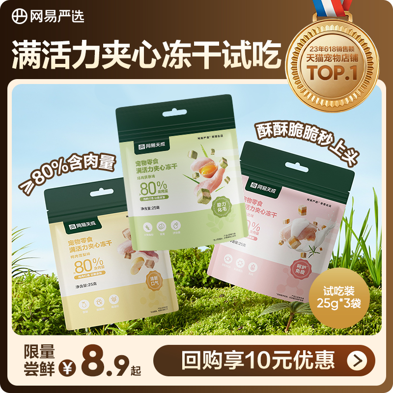 【U先】网易严选满活力夹心冻干宠物零食鸡肉冻干猫咪冻干猫零食