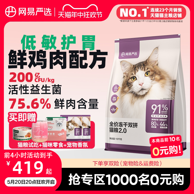 网易严选猫粮 成猫冻干双拼猫粮旗舰店官方旗舰10kg全价冻干猫粮