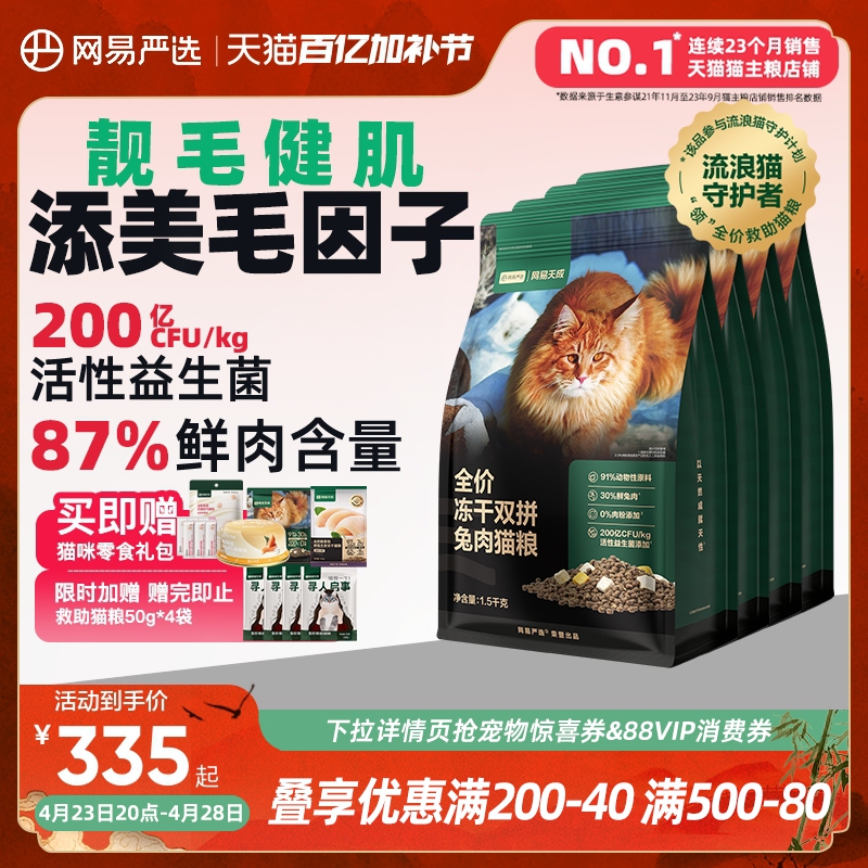 网易严选天成猫粮 成猫全价冻干双拼兔肉猫粮幼猫高鲜肉官方正品