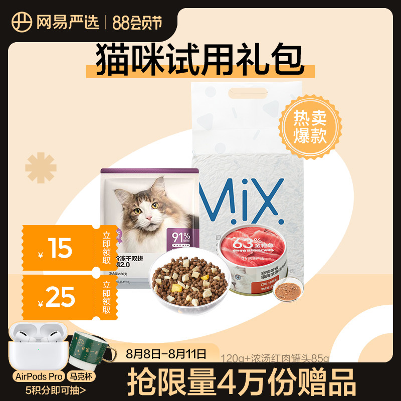 【宠物尝鲜礼盒】网易严选猫咪试用礼包 冻干猫粮+零食罐头+猫砂