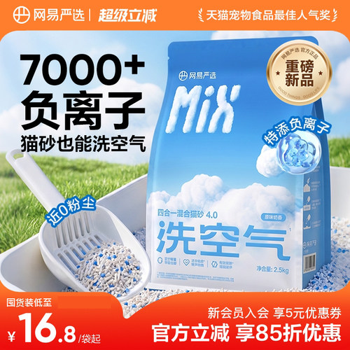 网易严选除臭无尘混合膨润土猫砂