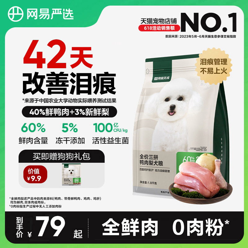 網易嚴選天成三拼鴨肉梨犬糧