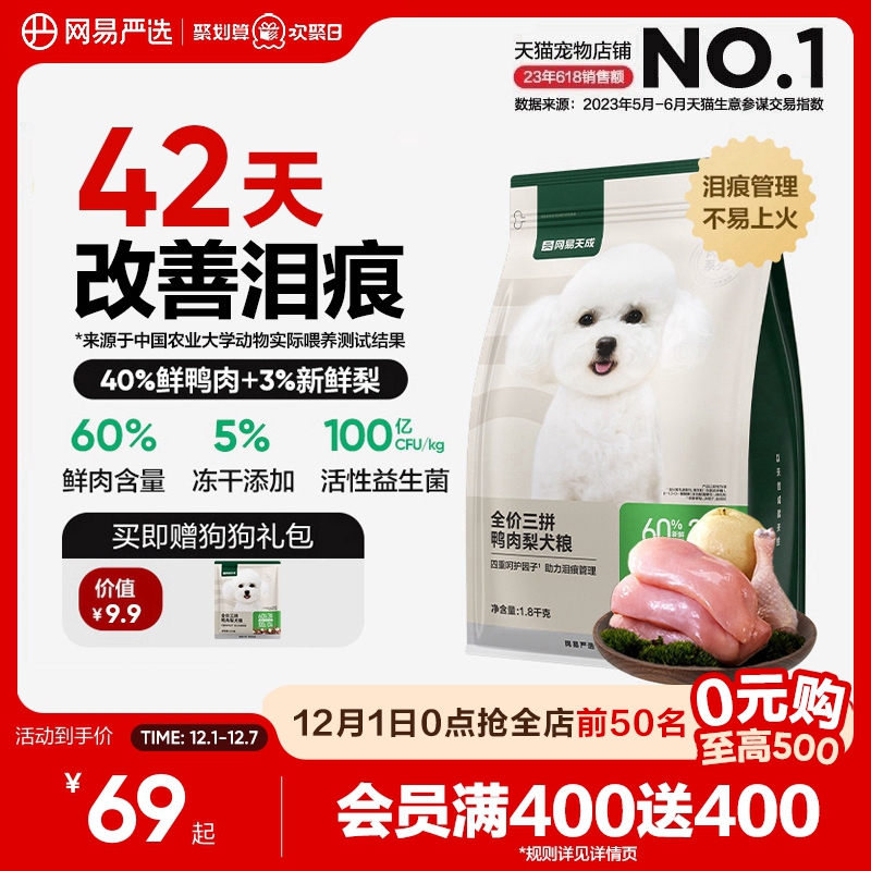 网易严选天成三拼鸭肉梨犬粮