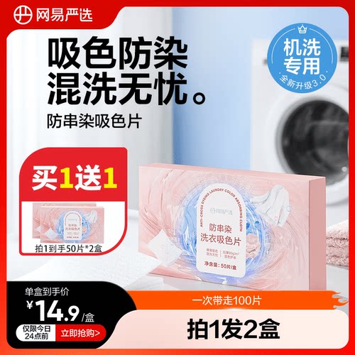 网易严选防串染洗衣吸色布