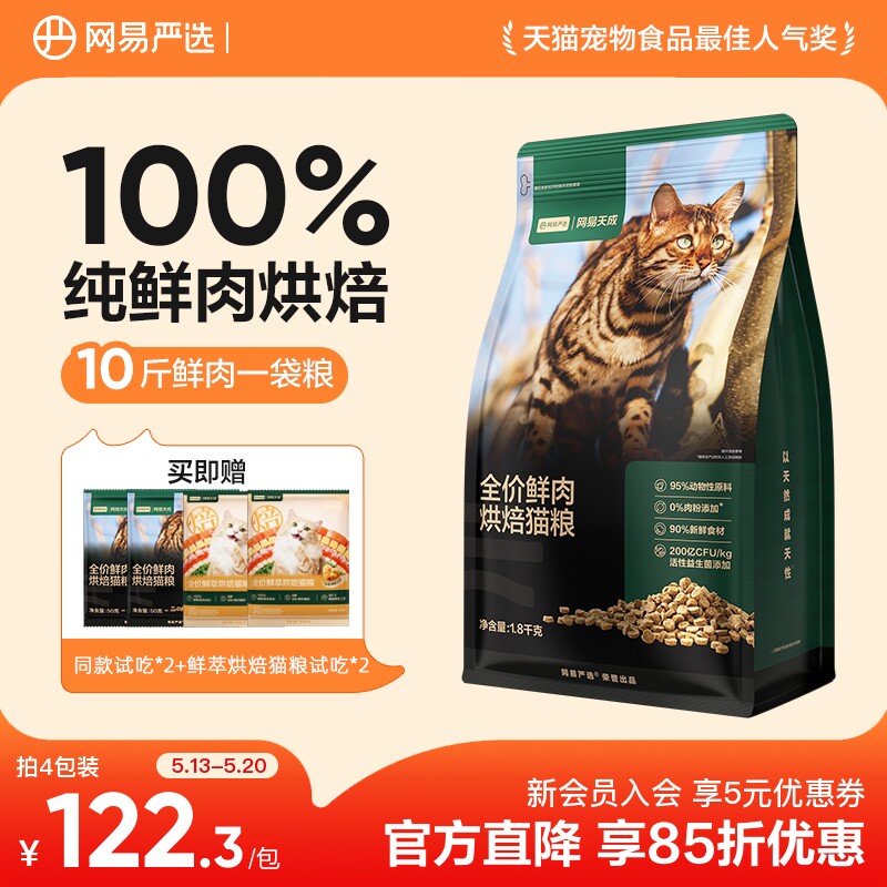 网易严选天成全价鲜肉低温烘焙猫粮天然无谷全价全阶段成幼猫粮