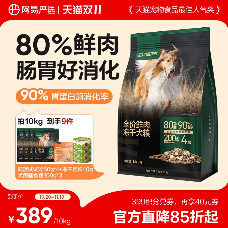 网易天成鲜肉冻干犬粮10kg 试吃200g 304元 - 线报酷 网易天成鲜肉冻干犬粮10kg 试吃200g 304元 - 线报酷