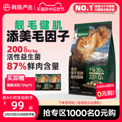 网易严选天成猫粮 成猫全价冻干双拼兔肉猫粮幼猫咪鲜肉官方正品