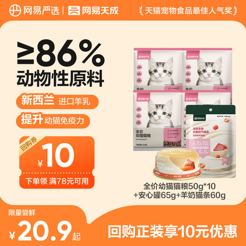 【天猫u先】网易严选天成全价幼猫粮零食组合礼包