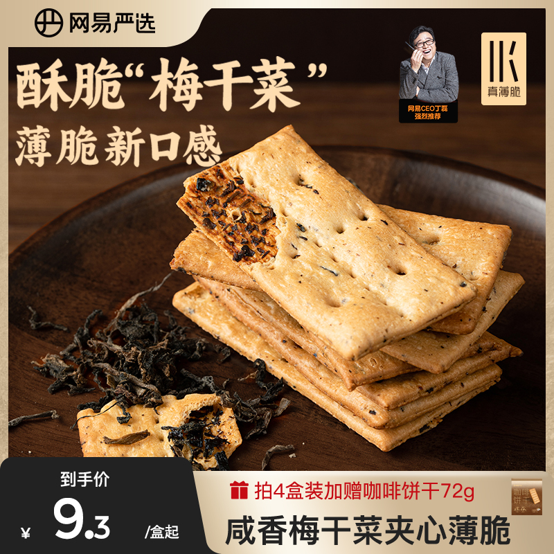 网易严选梅干菜饼干咸味零食薄脆夹心饼干休闲办公室网红小零食 零食/坚果/特产 薄脆饼干 原图主图