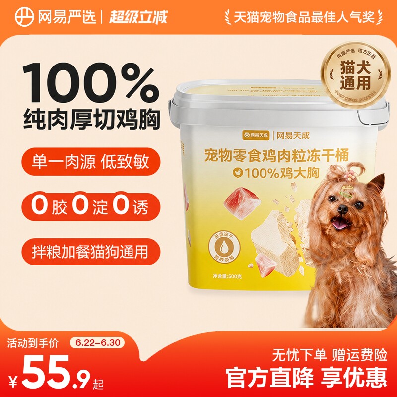 网易严选宠物零食冻干狗零食鸡肉粒冻干桶猫狗通用磨牙大小型犬