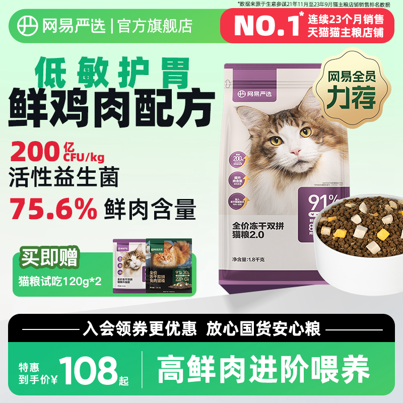 网易严选猫粮 全价冻干双拼猫粮幼猫成猫营养鲜肉官方旗舰店天成 宠物/宠物食品及用品 猫全价膨化粮 原图主图