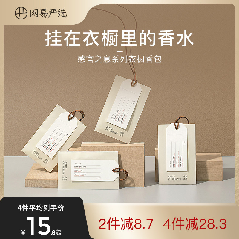 网易严选感官之息衣柜香薰香味持久男女生家用香片包衣物橱香氛袋