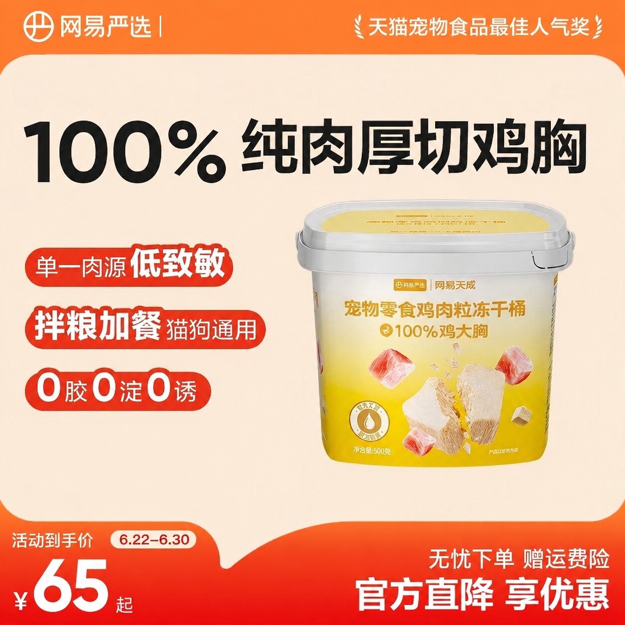 【秒杀】网易严选猫零食鸡肉粒冻干桶鸡胸肉