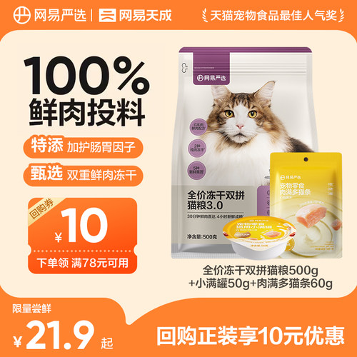 【天猫u先】网易严选天成冻干双拼猫粮零食组合礼包