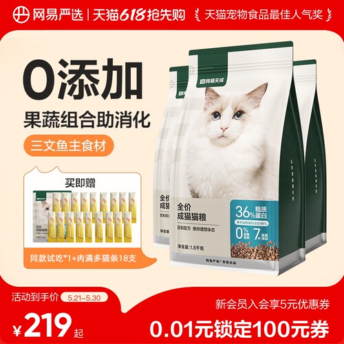 天成网易严选营养成猫粮