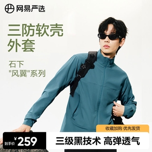 网易严选石下风翼户外夹克外套2025春季 防水立领软壳衣登山服 男士