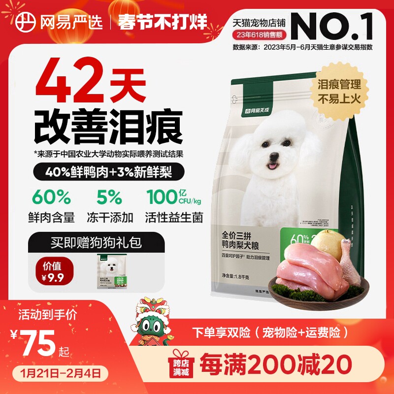 网易严选天成冻干三拼鸭肉梨全价六拼犬粮小型犬狗粮成犬幼犬大型