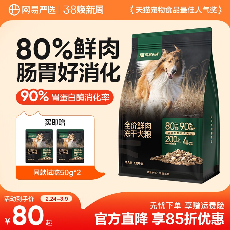 网易严选冻干双拼鲜肉犬粮冻干鸡肉低敏大中小型成幼狗粮网易天成
