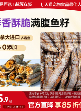 网易严选天成多春鱼冻干猫零食小鱼干营养增肥发腮满籽猫咪零食