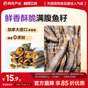网易严选天成多春鱼冻干猫零食小鱼干营养增肥发腮满籽猫咪零食