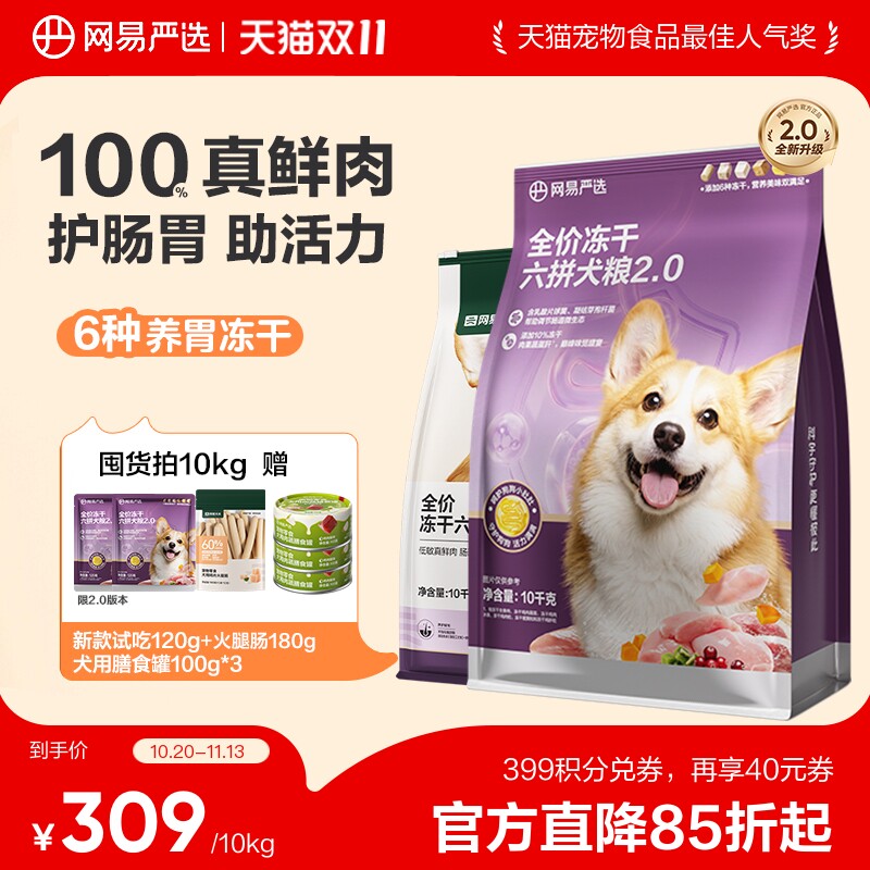 网易严选冻干六拼犬粮10kg 赠犬罐100g*3试吃360g 205元 - 线报酷