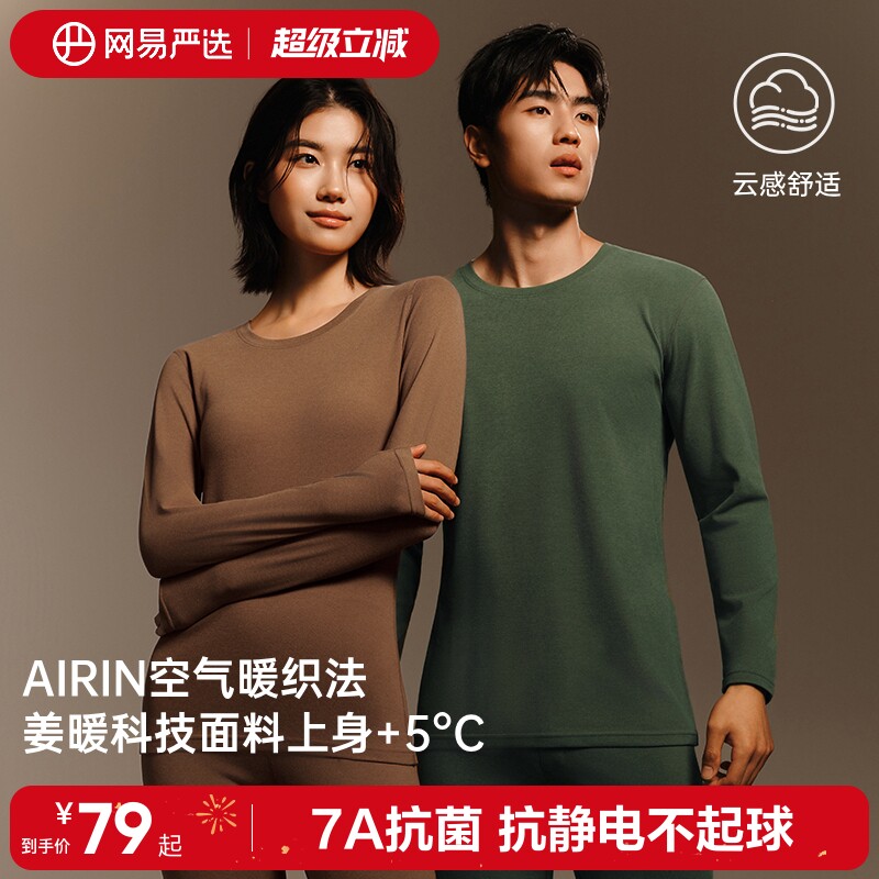 网易严选暖姜男士保暖内衣男款冬季秋衣秋裤套装加绒女士抗菌内搭