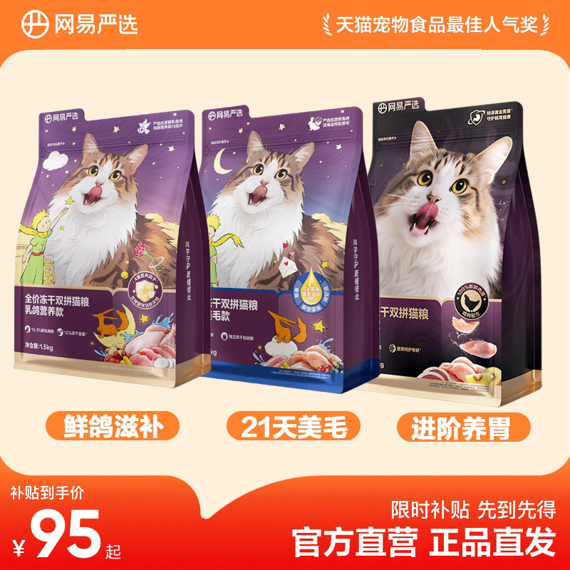网易严选全价冻干双拼猫粮烘焙兔肉美毛乳鸽滋补呵护肠胃21天美毛图片