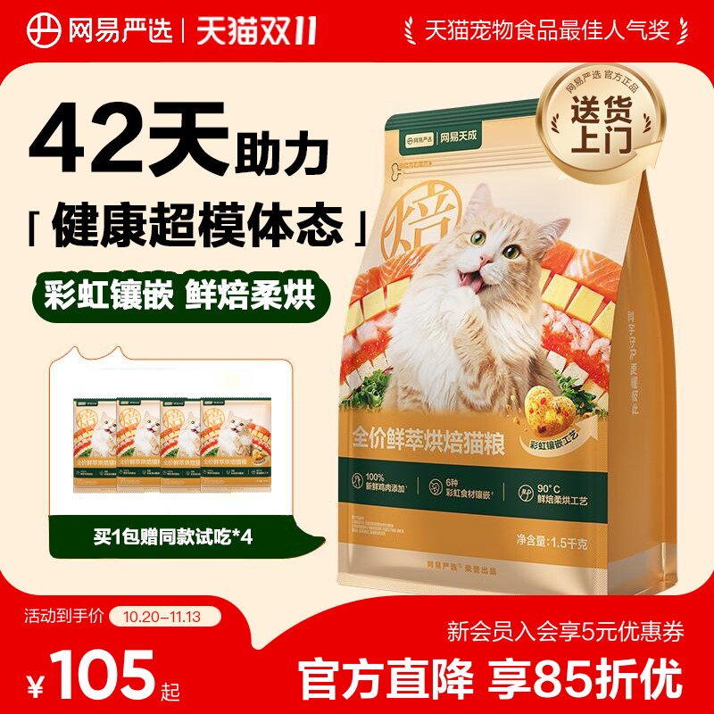 【重磅新品】网易严选天成全价鲜萃烘焙猫粮呵护肠胃健康体态