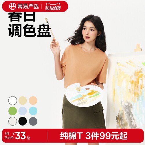 网易严选短袖T恤宽松纯棉