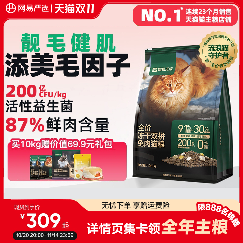 网易严选冻干双拼兔肉猫粮10kg网易天成成猫猫粮官方旗舰店正品