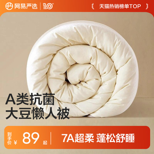 网易严选大豆A类四季被被