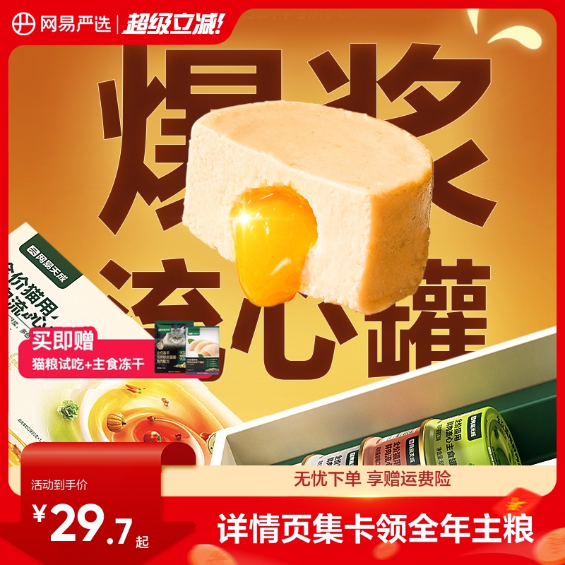 网易严选全价猫用流心鲜肉主食罐湿粮补水零食罐幼猫咪成猫