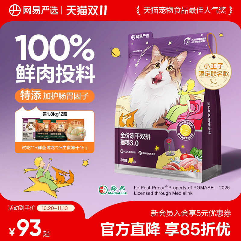 【小王子联名】网易严选猫粮全价冻干双拼猫粮兔肉鲜肉美毛囤货