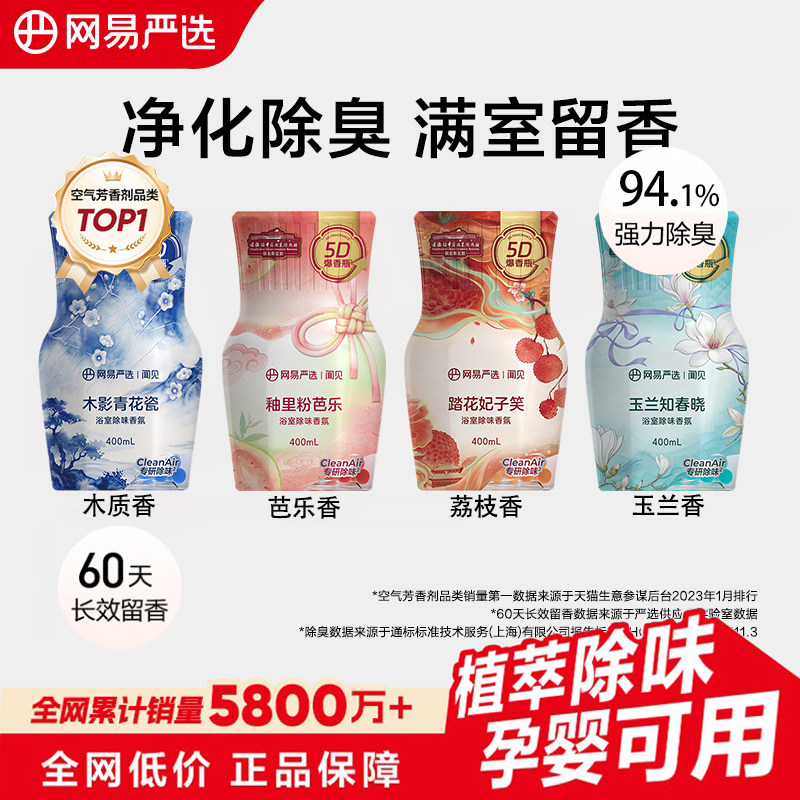 网易严选浴室除味香氛卫生间除臭