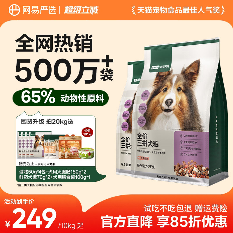 旗舰店 网易严选升级三拼犬粮10kg 试吃50g*4 犬饭70g*1 238元 - 86线报