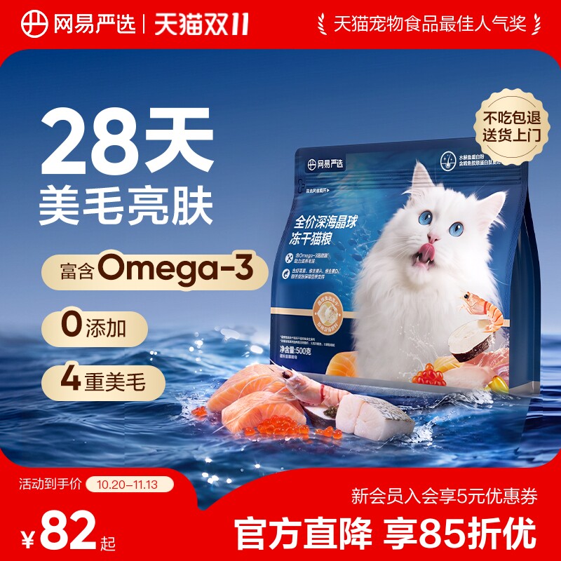 【新品】网易严选全价深海晶球冻干猫粮D40美毛猫粮0添加