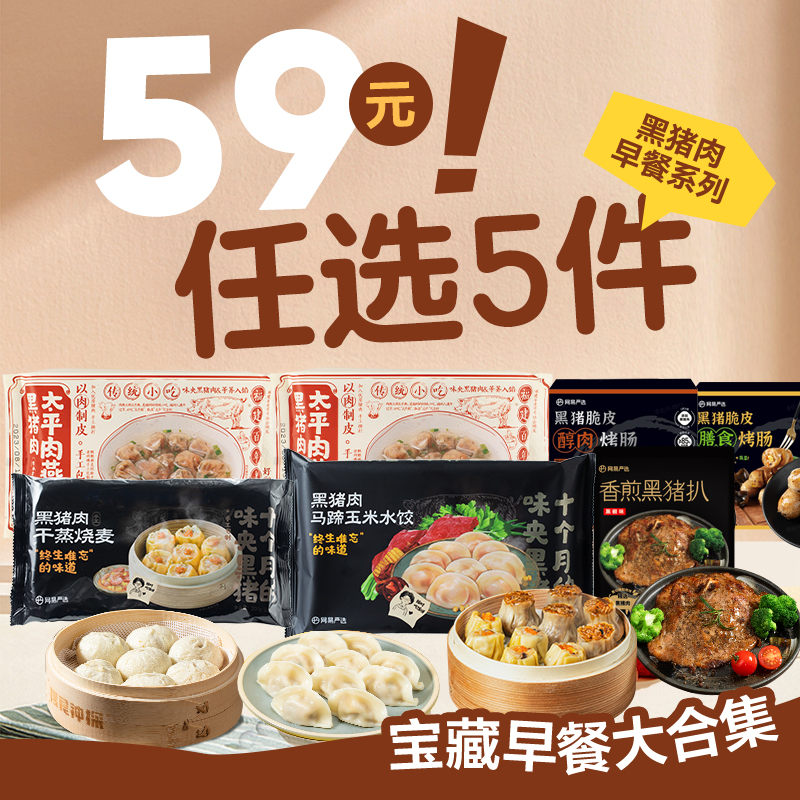 【59任選5】網易嚴選小籠包烤腸早餐半成品