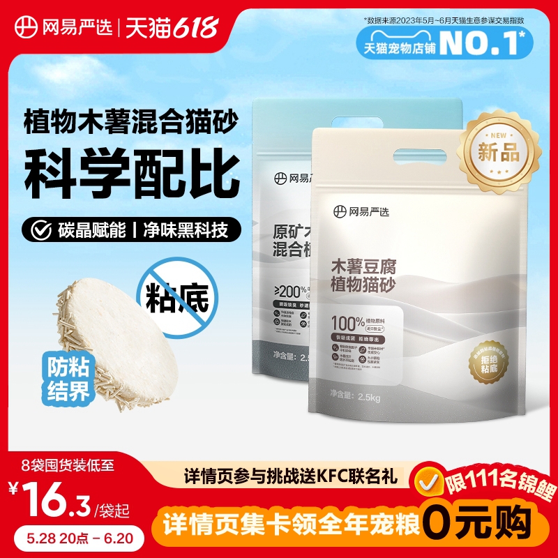網易嚴選木薯貓砂混合豆腐砂