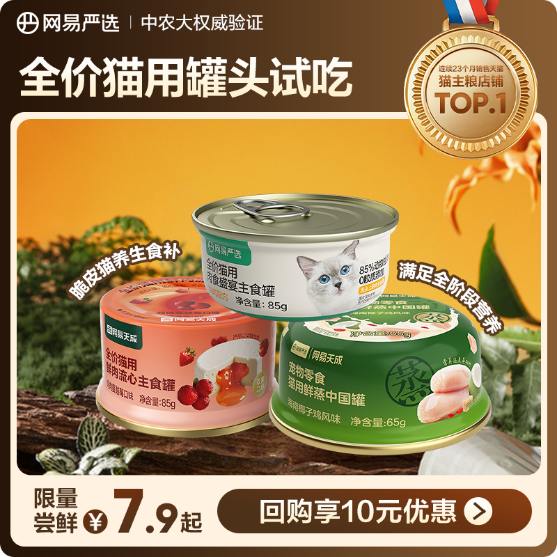 【天猫U先】网易严选猫罐头主食零食罐2罐全价无谷猫咪湿粮,宠物/宠物食品及用品,猫零食罐,淘宝优惠券,粉丝福利购,淘宝优惠卷